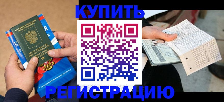 прописка в Златоусте