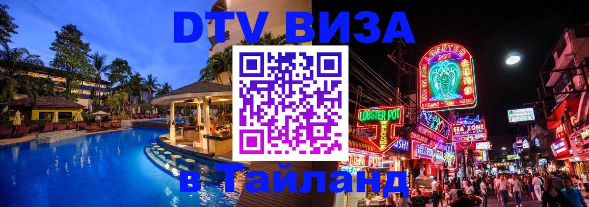 DTV виза Тайланд Златоуст 
