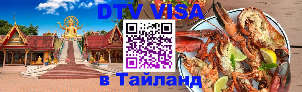 Купить DTV визу в Таиланд 