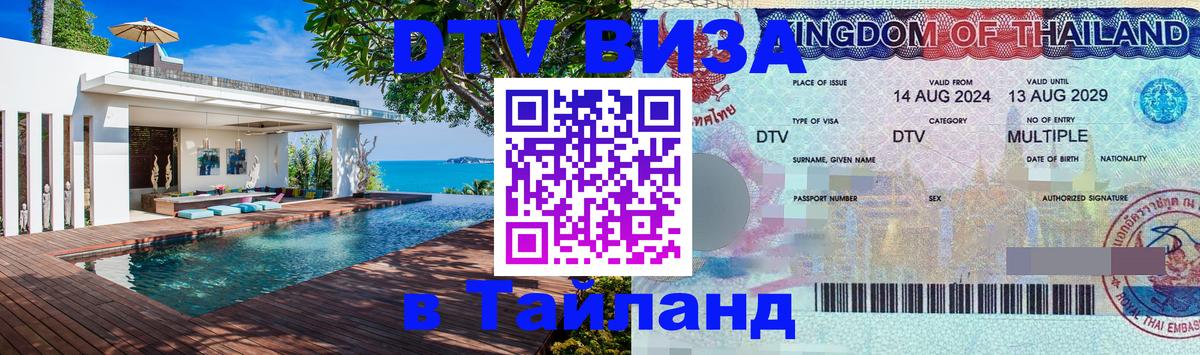 Цены на DTV визу в Таиланд — пакеты услуг, достаточно даже паспорта - Златоуст 